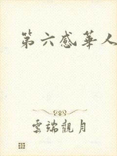 第六感华人
