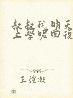 叔叔我明天还要上学呢回复贴