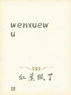 wenxuewu