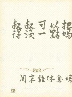 叔叔可以把我埋得浅一点吗