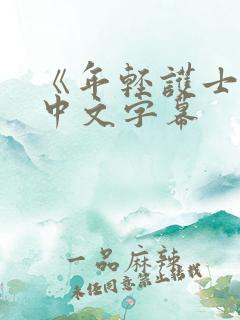 《年轻护士2》中文字幕