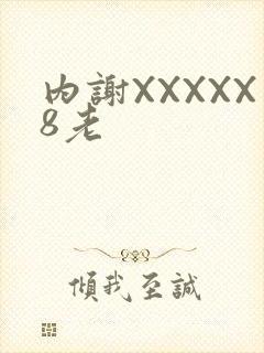 内谢XXXXX8老