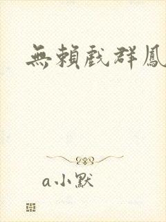 无赖戏群凤