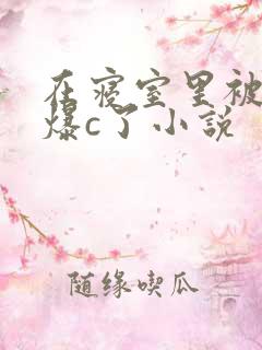 在寝室里被室友爆c了小说