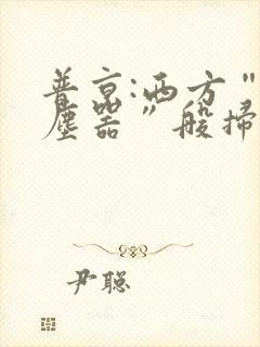 普京:西方“吸尘器”般扫荡粮食