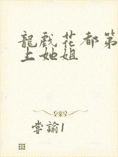 龙戏花都第一次上她姐