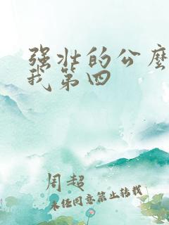 强壮的公么征服我第四