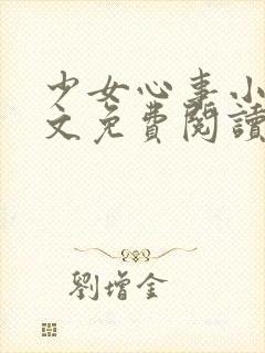 少女心事小说全文免费阅读