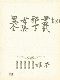 异世邪君txt全集下载