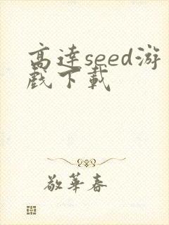 高达seed游戏下载