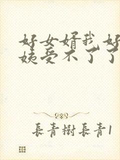 好女婿我好庠阿姨受不了了