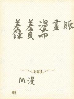 差差漫画账号登录页面