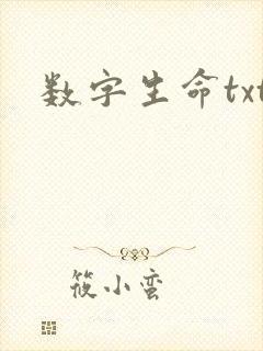 数字生命txt