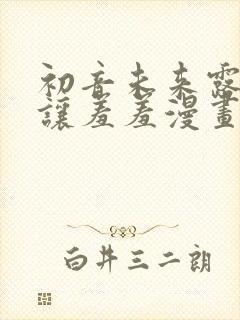 初音未来露屁股让羞羞漫画