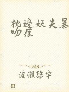 枕边妖夫暴蛇的吻痕