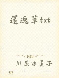 还魂草txt