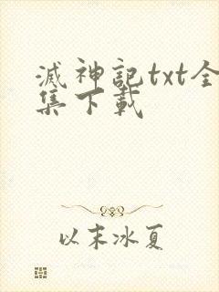 灭神记txt全集下载