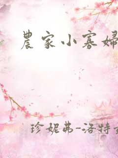 农家小寡妇