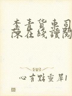 李青货车司机老陈在线读阅读