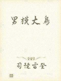 男模大鸟