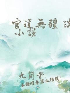 官道无疆 瑞根 小说