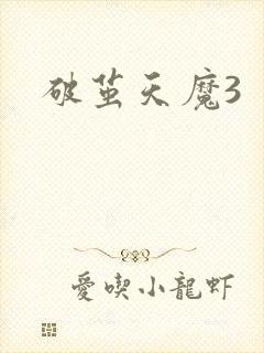 破茧天魔3