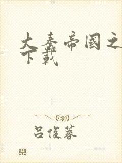 大秦帝国之纵横下载