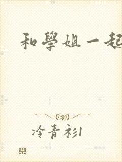 和学姐一起游泳