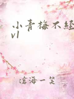 小青梅不经c1v1