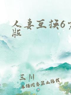 人妻互换6完整版