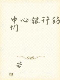 中心银行的女人们