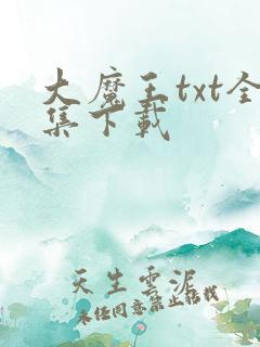 大魔王txt全集下载