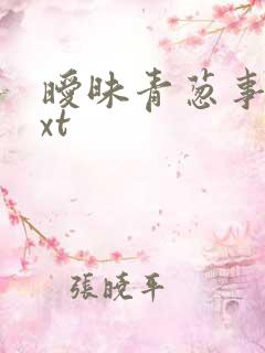 暧昧青葱事件txt