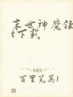 末世神魔录txt下载