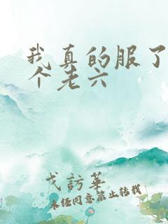 我真的服了你这个老六