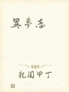 异梦志
