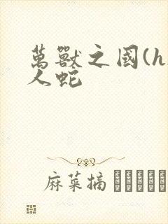 万兽之国(h)人蛇