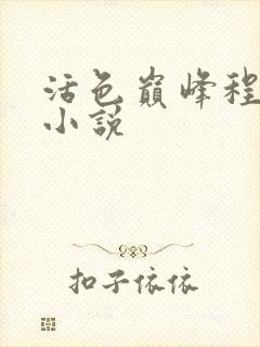 活色巅峰程晓蕊小说