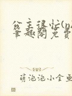 公主很忙(n)笔趣阁免费阅读