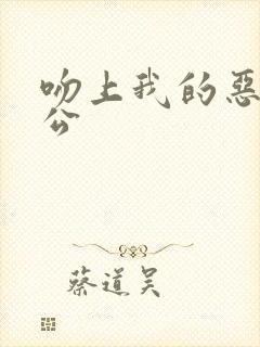 吻上我的恶魔老公