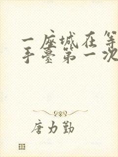 一座城在等你洗手台第一次