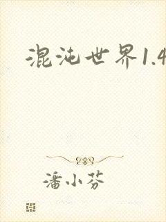 混沌世界1.4