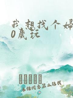 我想找个妇女50岁玩