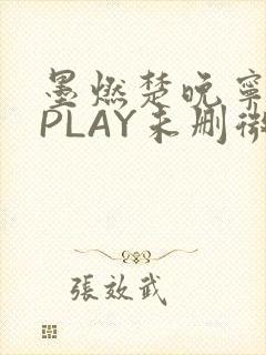 墨燃楚晚宁玉塞PLAY未删微博