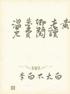 温梦卿老黄全文免费阅读
