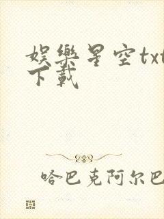 娱乐星空txt下载