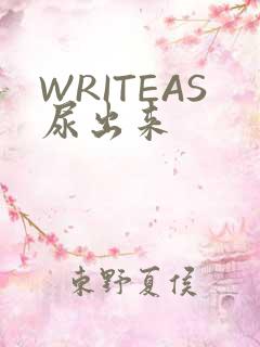 WRITEAS尿出来