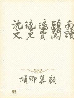 沈琉璃顾南星全文免费阅读