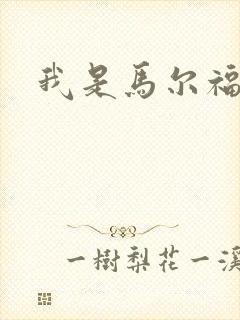 我是马尔福夫人