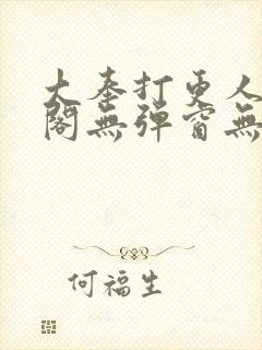 大奉打更人笔趣阁无弹窗无广告